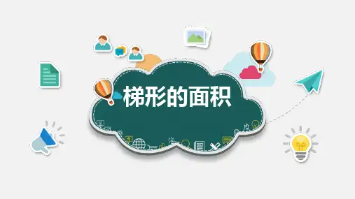 五年级上册数学人教版梯形的面积课件(共20张PPT)