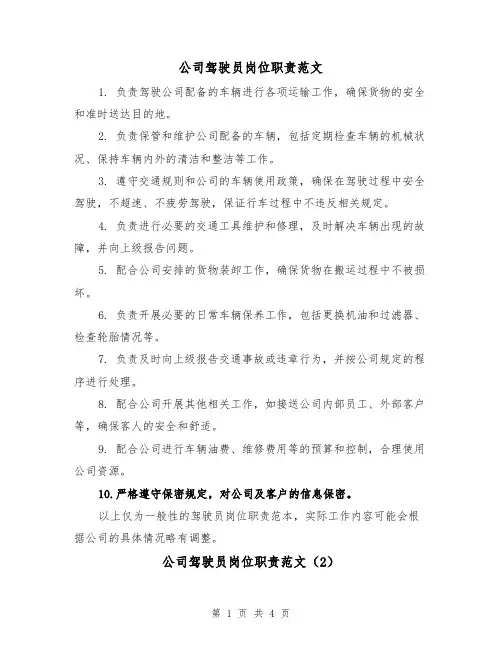 公司驾驶员岗位职责范文(3篇)
