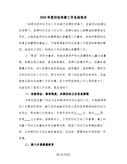 2024年度妇幼保健工作总结范本(3篇)