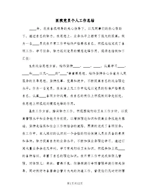 2023年医院党员个人工作总结(5篇)
