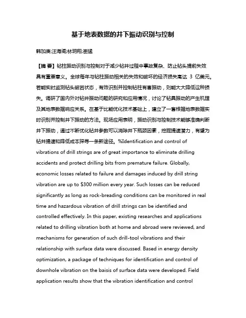 基于地表数据的井下振动识别与控制