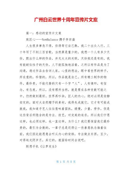 广州白云世界十周年宣传片文案