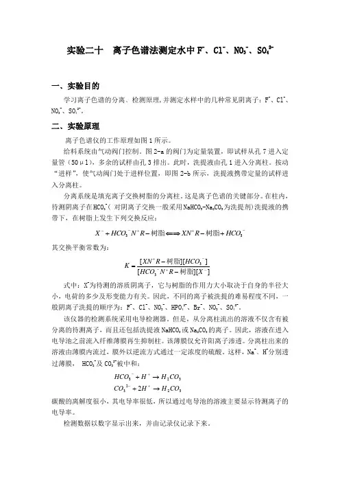 实验二十离子色谱法测定水中F-、Cl-、NO3-、SO42-