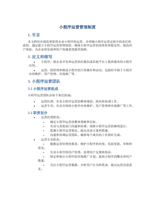 小程序运营管理制度