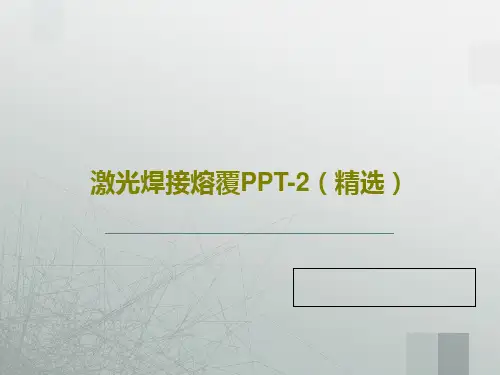 激光焊接熔覆PPT-2(精选)PPT文档23页