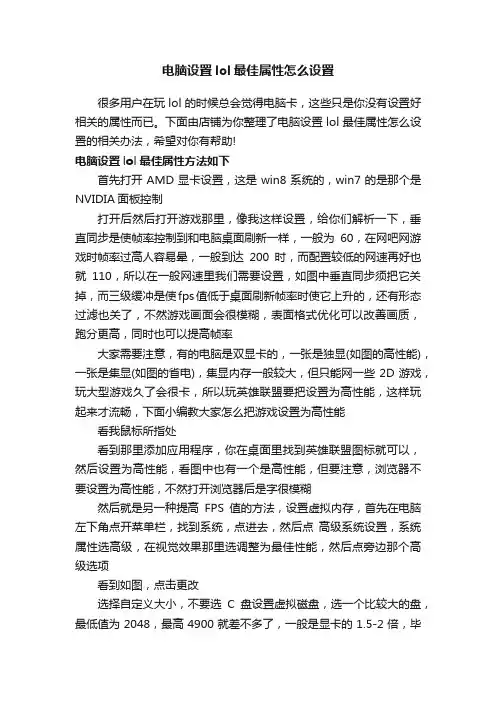 电脑设置lol最佳属性怎么设置