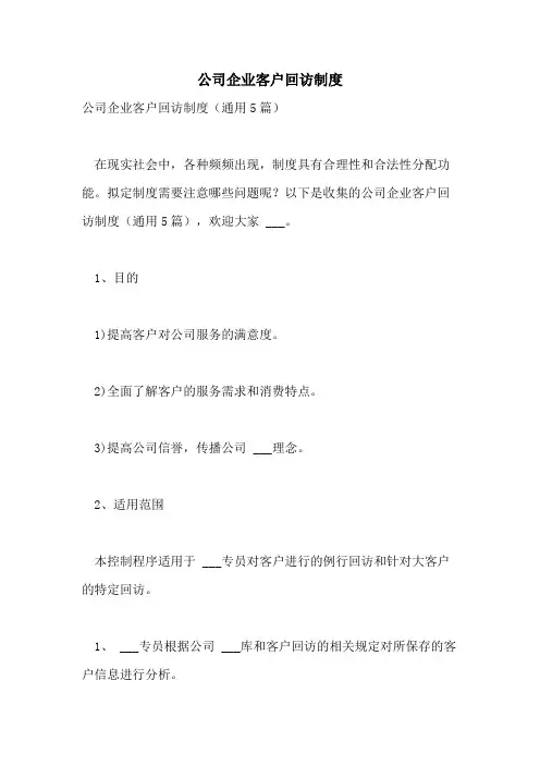 2021年公司企业客户回访制度