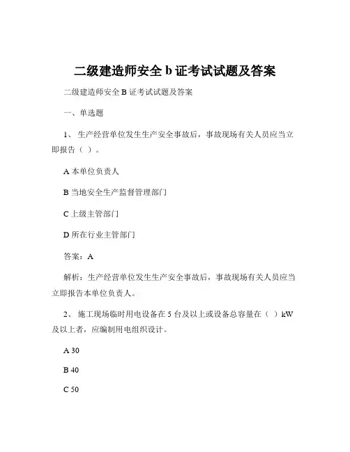 二级建造师安全b证考试试题及答案