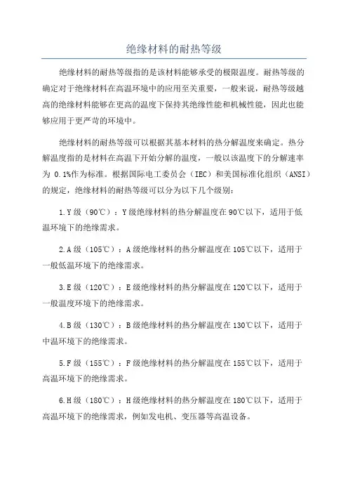 绝缘材料的耐热等级