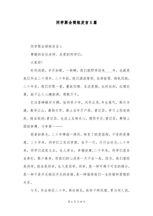 同学聚会简短发言5篇