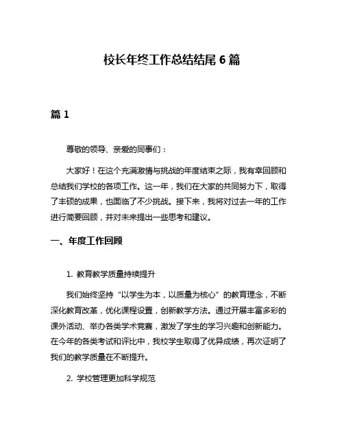 校长年终工作总结结尾6篇