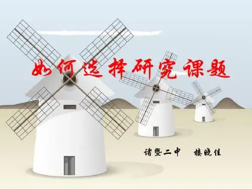高中研究性学习指导课课件系列选题阶段- 如何选择研究课题