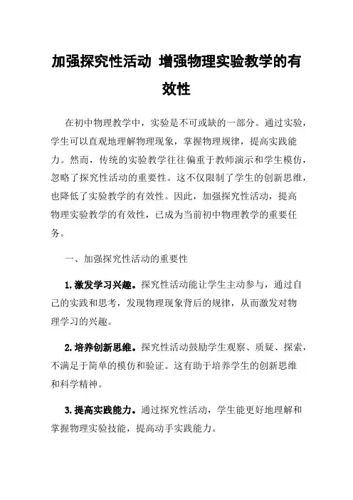 加强探究性活动增强物理实验教学的有效性