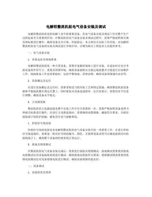 电解铝整流机组电气设备安装及调试