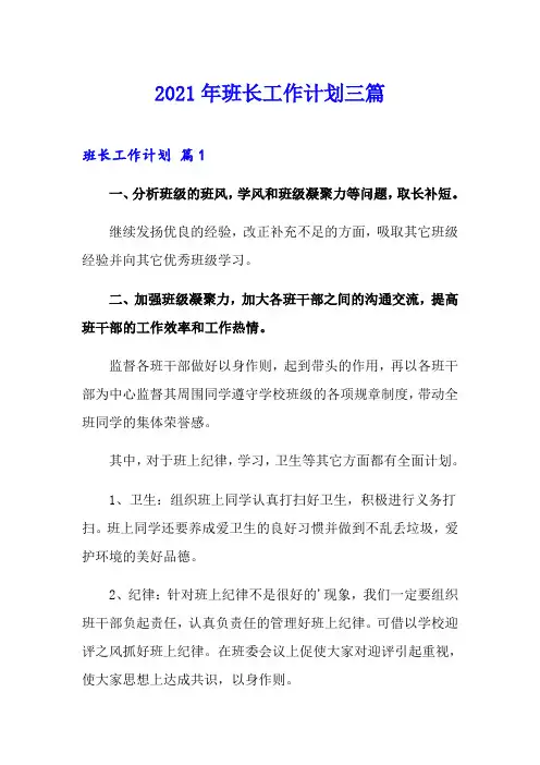 2021年班长工作计划三篇