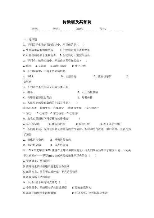 中考生物精品复习专题训练：传染病及其预防(含真题及答案)