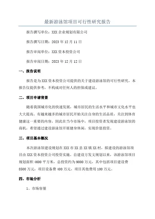 最新游泳馆项目可行性研究报告