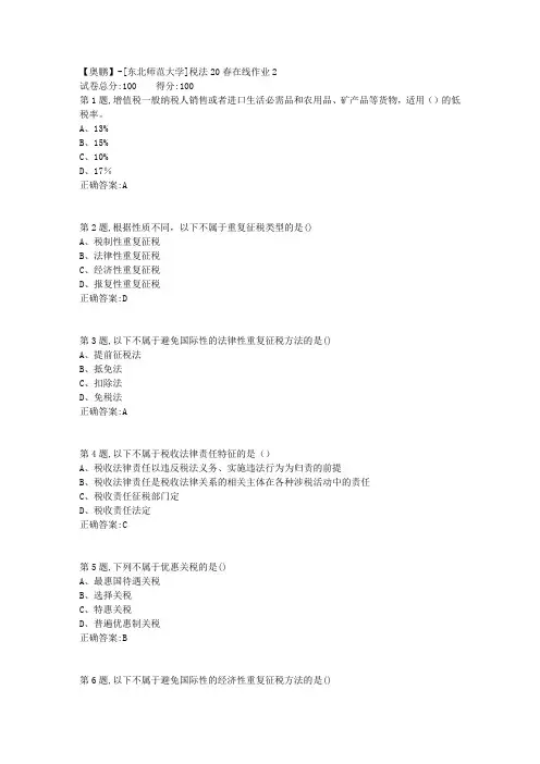 [东北师范大学]《税法》20春在线作业2-1
