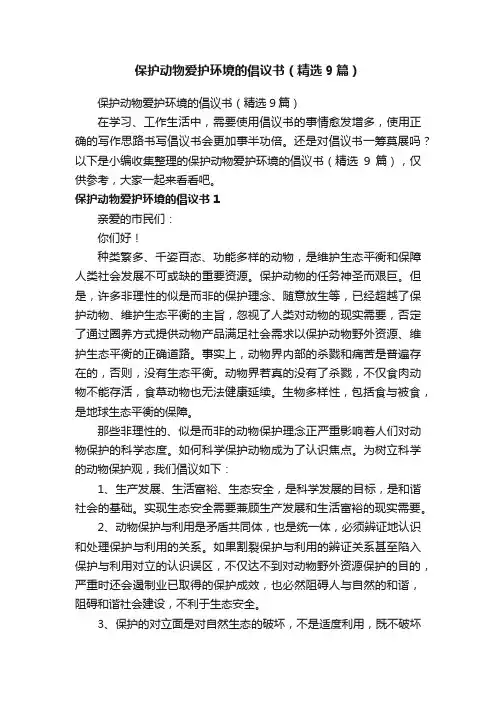 保护动物爱护环境的倡议书（精选9篇）