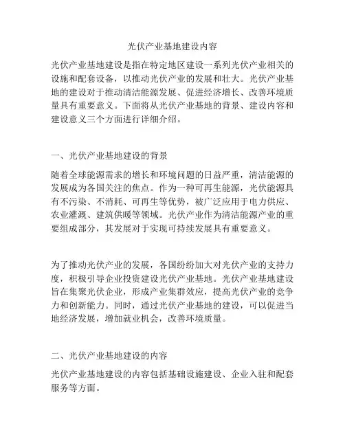 光伏产业基地建设内容