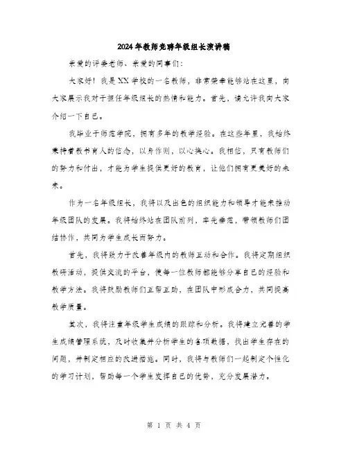 2024年教师竞聘年级组长演讲稿(2篇)