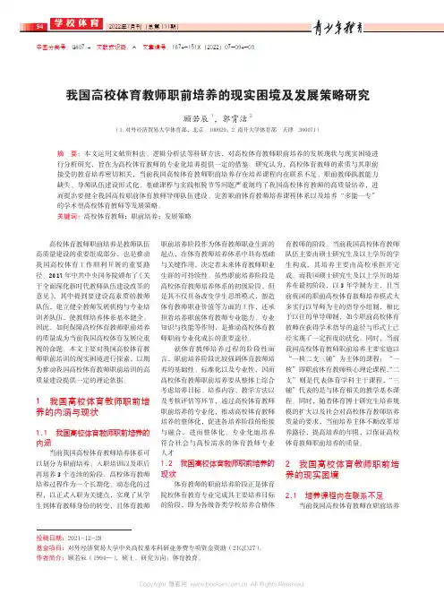 我国高校体育教师职前培养的现实困境及发展策略研究