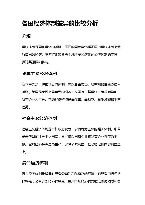 3697 各国经济体制差异的比较分析。