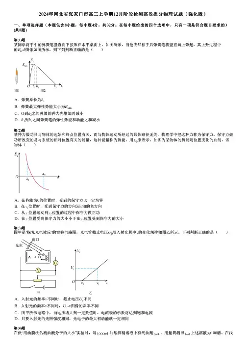 2024年河北省张家口市高三上学期12月阶段检测高效提分物理试题(强化版)
