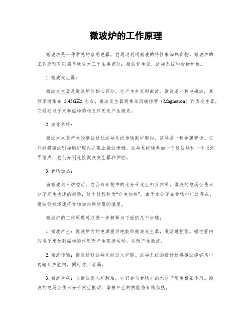 微波炉的工作原理