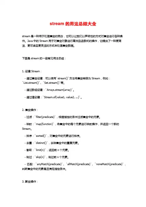 stream的用法总结大全