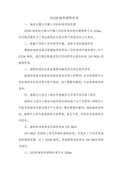 22236轴承游隙标准
