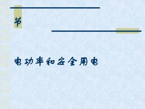 《电功率和安全用电》教学课件 人教版