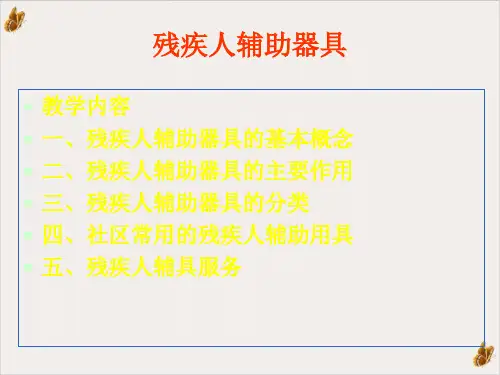残疾人辅助器具PPT课件