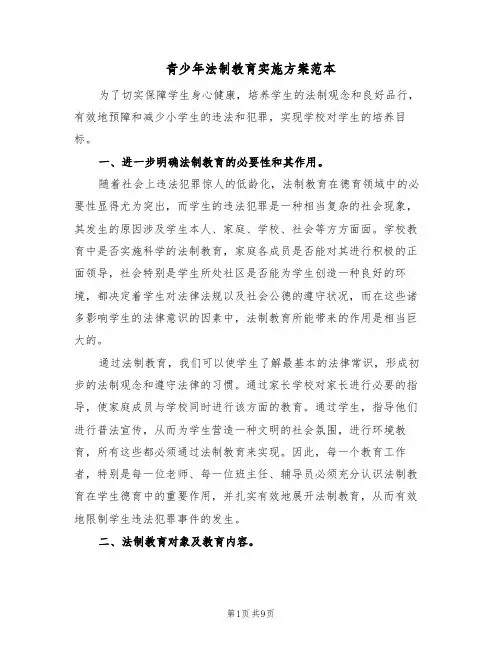 青少年法制教育实施方案范本（三篇）