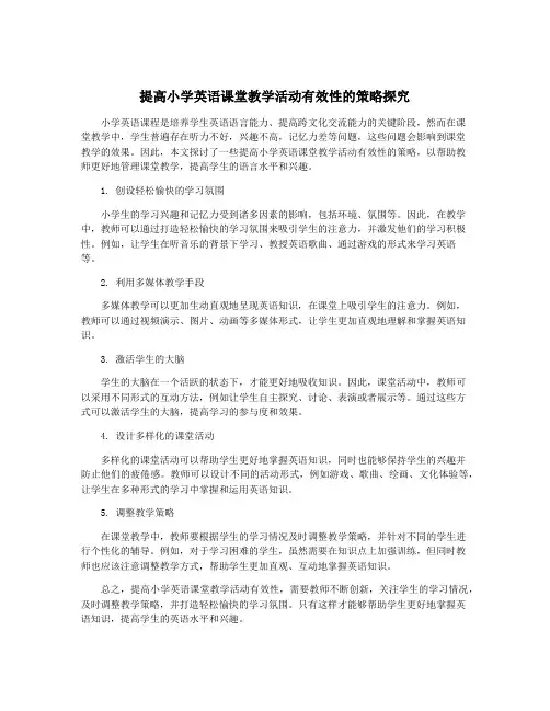提高小学英语课堂教学活动有效性的策略探究