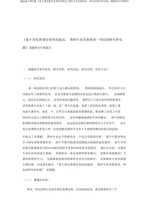 【2019年整理】《基于课堂教学实效性的提高,教师专业发展研训一体化的研究和实践》课题研究中期报告