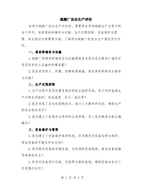 硫酸厂安全生产评价
