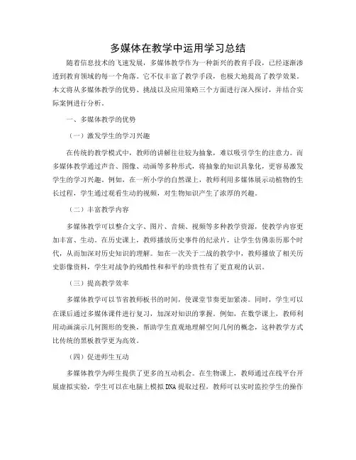 《多媒体在教学中运用》学习总结