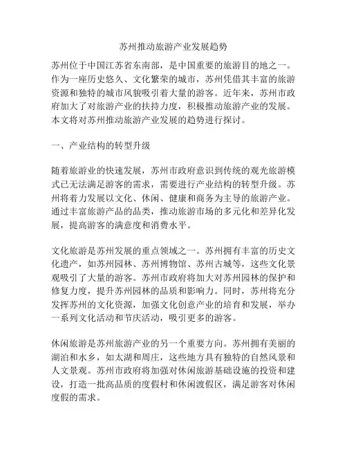 苏州推动旅游产业发展趋势