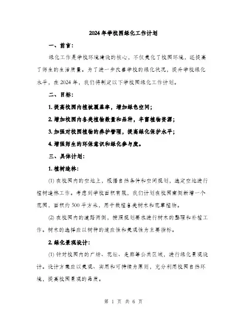 2024年学校园绿化工作计划(2篇)