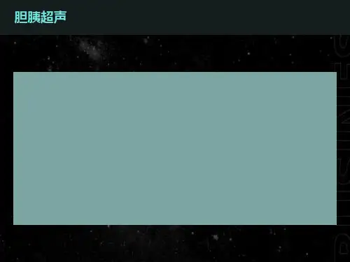 胆囊及胰腺超声诊断