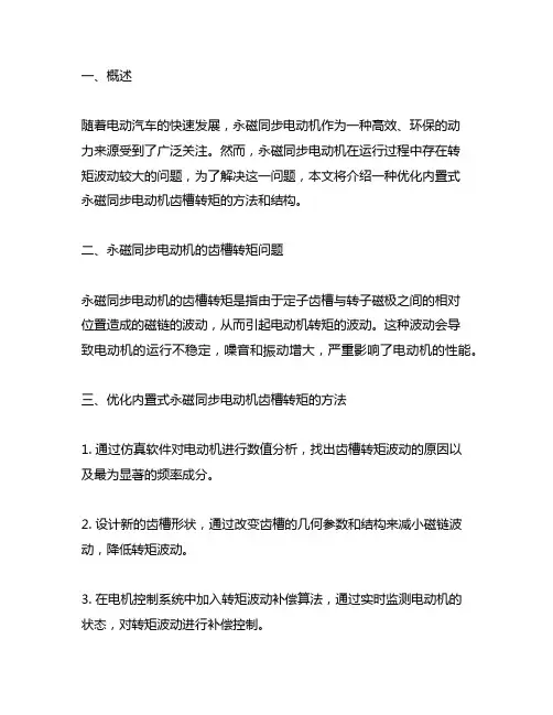 一种优化内置式永磁同步电动机齿槽转矩的方法和结构
