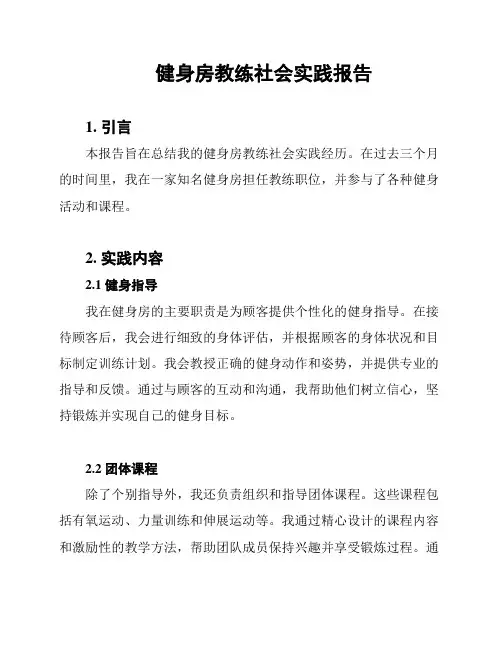 健身房教练社会实践报告