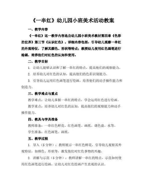 《一串红》幼儿园小班美术活动教案
