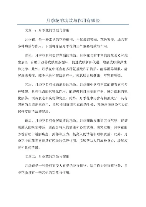 月季花的功效与作用有哪些