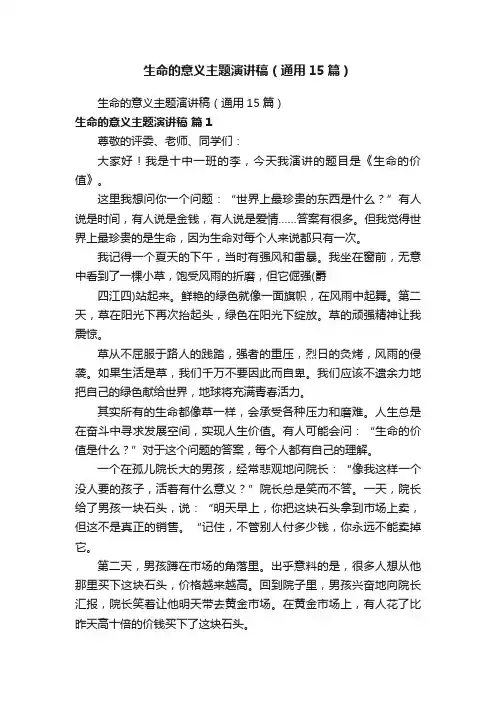 生命的意义主题演讲稿（通用15篇）