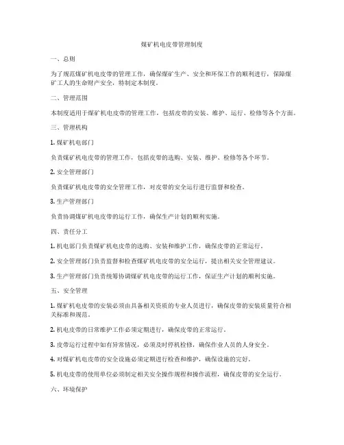 煤矿机电皮带管理制度