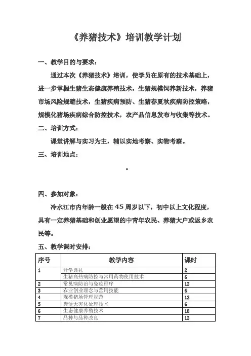养猪技术培训教学计划
