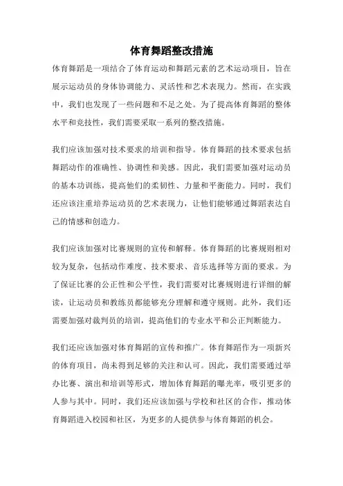 体育舞蹈整改措施