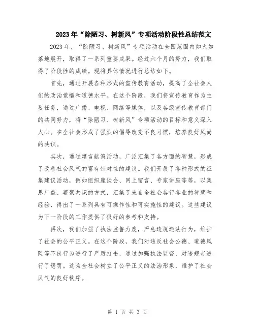 2023年“除陋习、树新风”专项活动阶段性总结范文